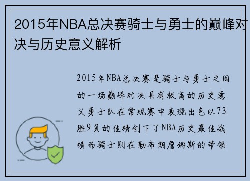 2015年NBA总决赛骑士与勇士的巅峰对决与历史意义解析