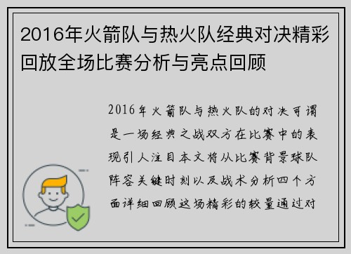 2016年火箭队与热火队经典对决精彩回放全场比赛分析与亮点回顾