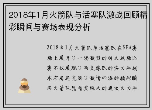 2018年1月火箭队与活塞队激战回顾精彩瞬间与赛场表现分析