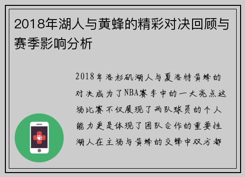 2018年湖人与黄蜂的精彩对决回顾与赛季影响分析