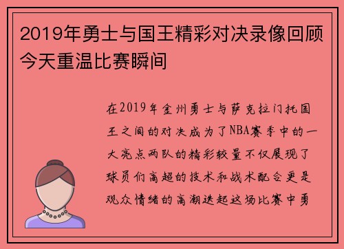 2019年勇士与国王精彩对决录像回顾今天重温比赛瞬间