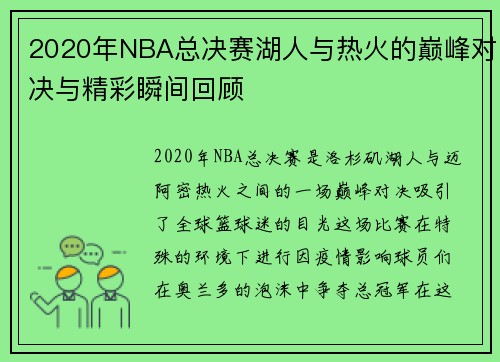 2020年NBA总决赛湖人与热火的巅峰对决与精彩瞬间回顾
