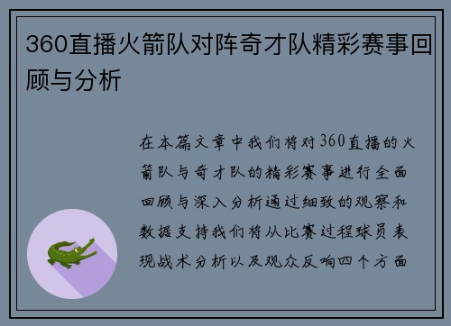 360直播火箭队对阵奇才队精彩赛事回顾与分析