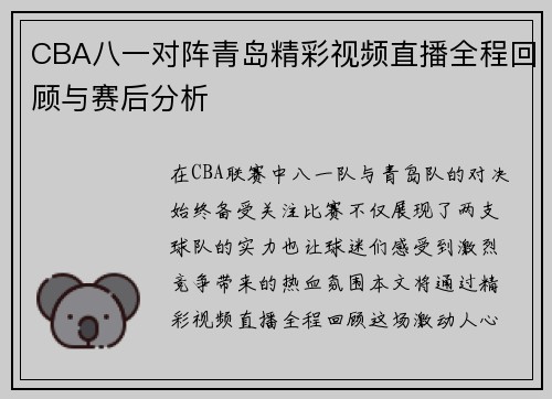 CBA八一对阵青岛精彩视频直播全程回顾与赛后分析