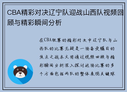 CBA精彩对决辽宁队迎战山西队视频回顾与精彩瞬间分析