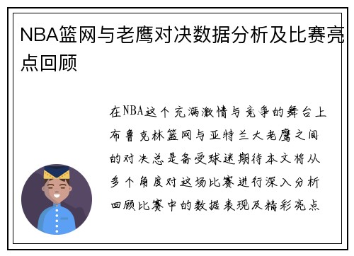 NBA篮网与老鹰对决数据分析及比赛亮点回顾