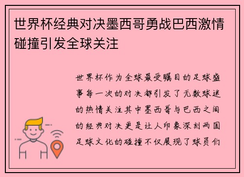 世界杯经典对决墨西哥勇战巴西激情碰撞引发全球关注