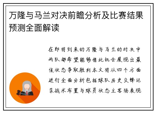 万隆与马兰对决前瞻分析及比赛结果预测全面解读