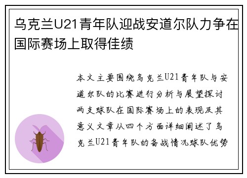 乌克兰U21青年队迎战安道尔队力争在国际赛场上取得佳绩