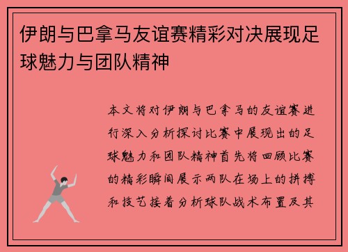 伊朗与巴拿马友谊赛精彩对决展现足球魅力与团队精神