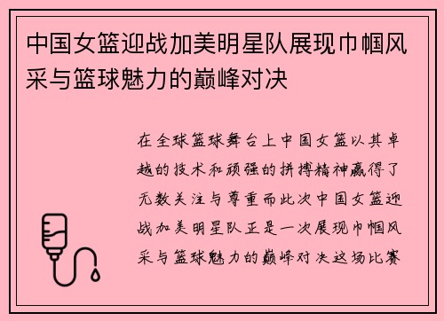 中国女篮迎战加美明星队展现巾帼风采与篮球魅力的巅峰对决