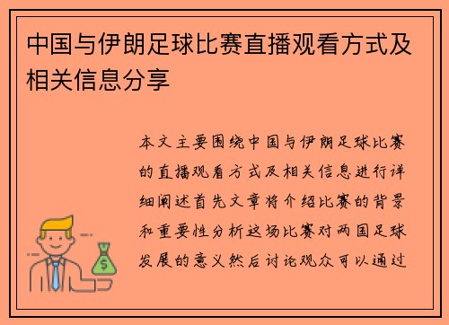 中国与伊朗足球比赛直播观看方式及相关信息分享