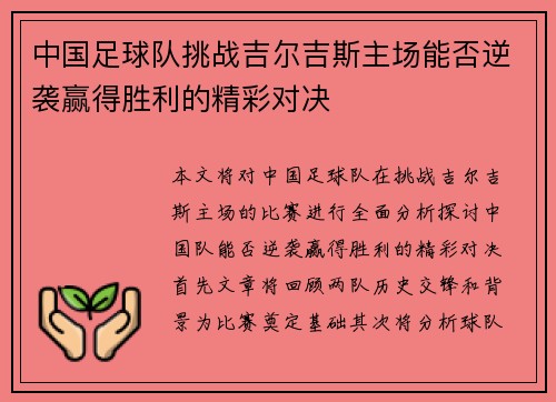 中国足球队挑战吉尔吉斯主场能否逆袭赢得胜利的精彩对决
