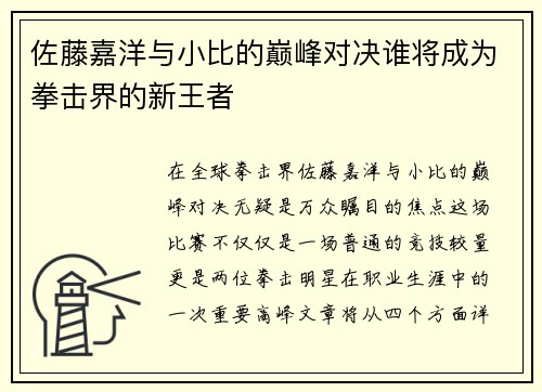 佐藤嘉洋与小比的巅峰对决谁将成为拳击界的新王者