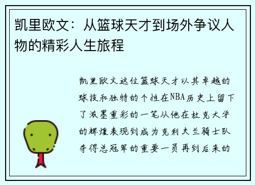 凯里欧文：从篮球天才到场外争议人物的精彩人生旅程