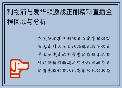 利物浦与爱华顿激战正酣精彩直播全程回顾与分析
