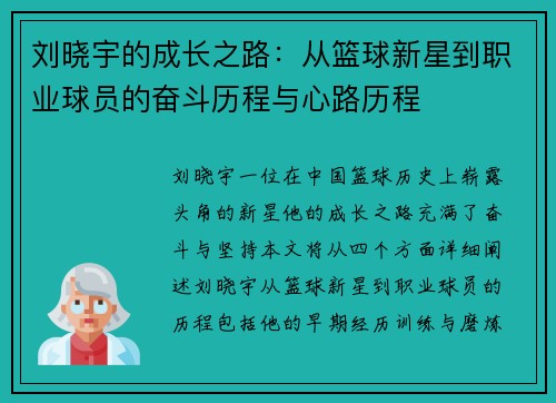刘晓宇的成长之路：从篮球新星到职业球员的奋斗历程与心路历程