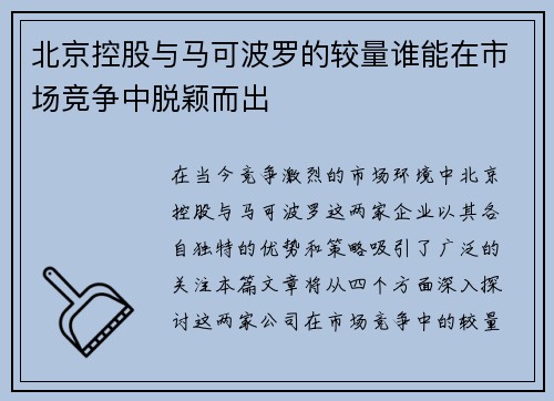 北京控股与马可波罗的较量谁能在市场竞争中脱颖而出