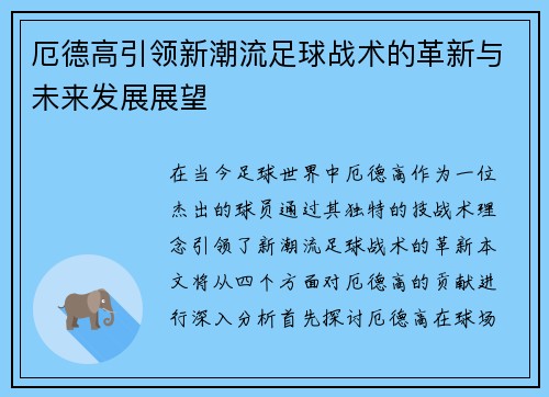 厄德高引领新潮流足球战术的革新与未来发展展望
