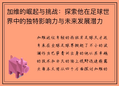 加维的崛起与挑战：探索他在足球世界中的独特影响力与未来发展潜力