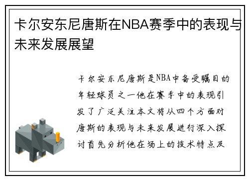 卡尔安东尼唐斯在NBA赛季中的表现与未来发展展望