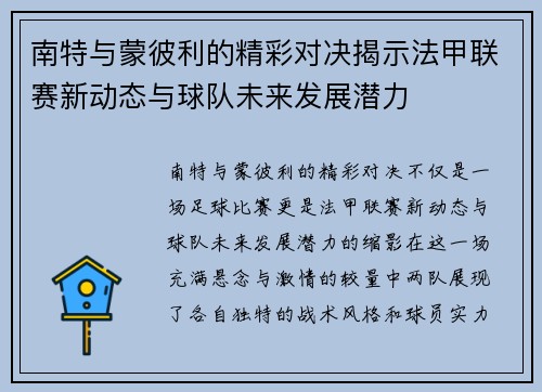 南特与蒙彼利的精彩对决揭示法甲联赛新动态与球队未来发展潜力
