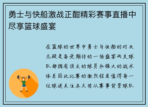 勇士与快船激战正酣精彩赛事直播中尽享篮球盛宴