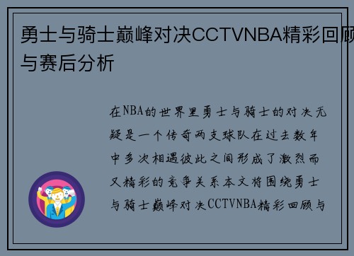 勇士与骑士巅峰对决CCTVNBA精彩回顾与赛后分析