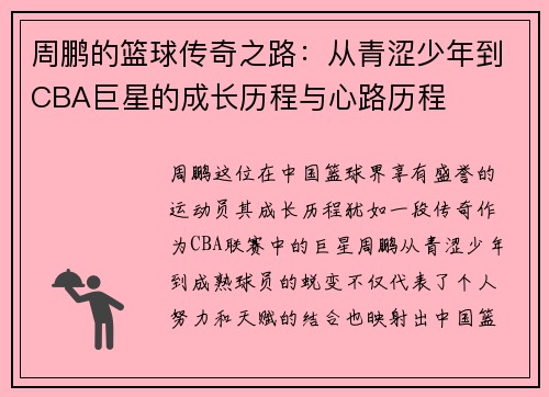 周鹏的篮球传奇之路：从青涩少年到CBA巨星的成长历程与心路历程