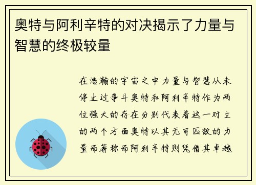 奥特与阿利辛特的对决揭示了力量与智慧的终极较量