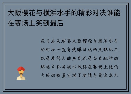 大阪樱花与横浜水手的精彩对决谁能在赛场上笑到最后
