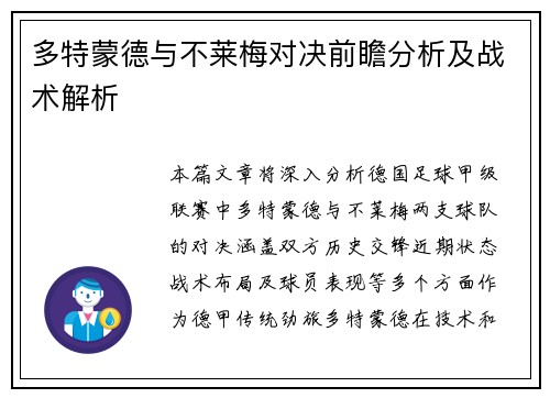 多特蒙德与不莱梅对决前瞻分析及战术解析