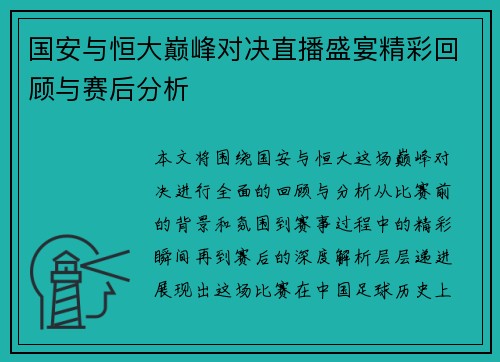 国安与恒大巅峰对决直播盛宴精彩回顾与赛后分析