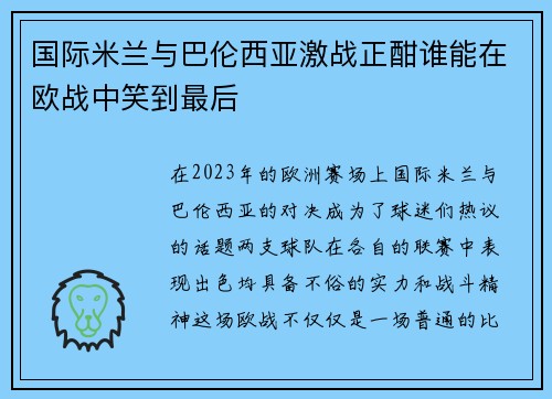 国际米兰与巴伦西亚激战正酣谁能在欧战中笑到最后