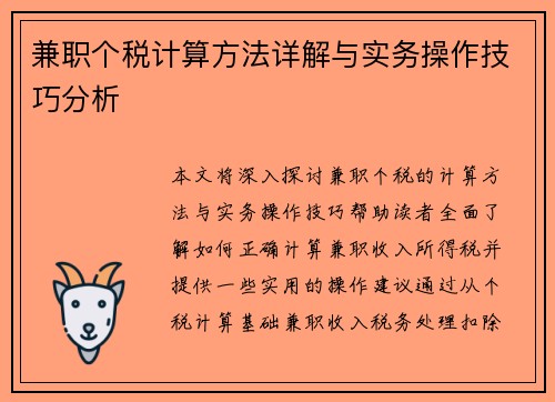兼职个税计算方法详解与实务操作技巧分析