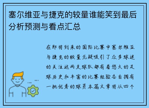 塞尔维亚与捷克的较量谁能笑到最后分析预测与看点汇总