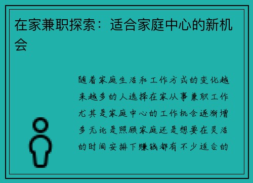 在家兼职探索：适合家庭中心的新机会