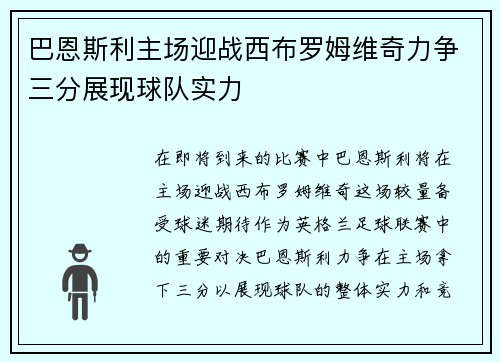 巴恩斯利主场迎战西布罗姆维奇力争三分展现球队实力