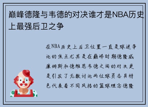 巅峰德隆与韦德的对决谁才是NBA历史上最强后卫之争