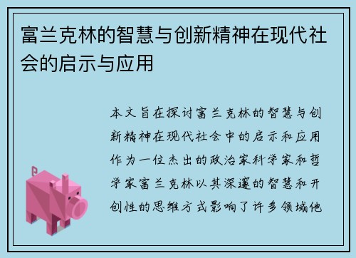 富兰克林的智慧与创新精神在现代社会的启示与应用