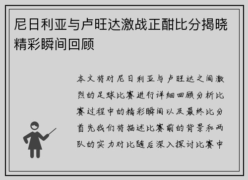 尼日利亚与卢旺达激战正酣比分揭晓精彩瞬间回顾