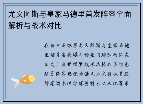 尤文图斯与皇家马德里首发阵容全面解析与战术对比