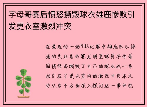 字母哥赛后愤怒撕毁球衣雄鹿惨败引发更衣室激烈冲突