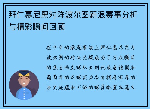 拜仁慕尼黑对阵波尔图新浪赛事分析与精彩瞬间回顾