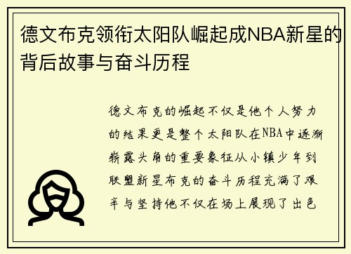 德文布克领衔太阳队崛起成NBA新星的背后故事与奋斗历程