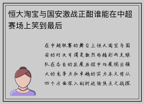 恒大淘宝与国安激战正酣谁能在中超赛场上笑到最后