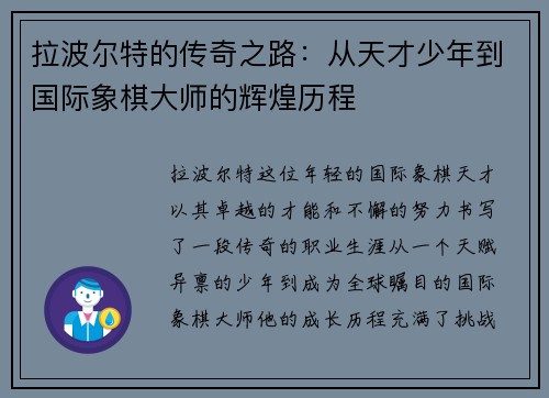 拉波尔特的传奇之路：从天才少年到国际象棋大师的辉煌历程