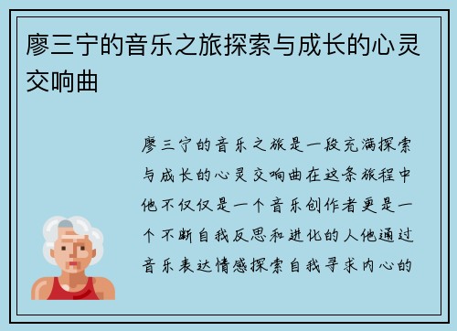 廖三宁的音乐之旅探索与成长的心灵交响曲