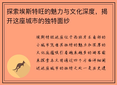 探索埃斯特旺的魅力与文化深度，揭开这座城市的独特面纱