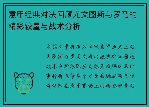 意甲经典对决回顾尤文图斯与罗马的精彩较量与战术分析